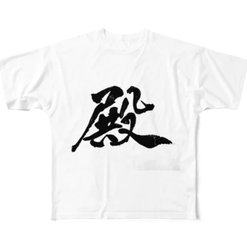 殿 All-Over Print T-Shirt