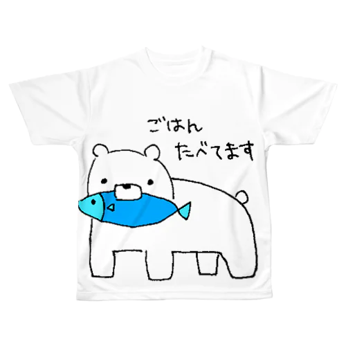 ちゃんとごはんたべてる白くま All-Over Print T-Shirt