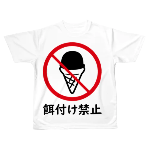 餌付け禁止 All-Over Print T-Shirt