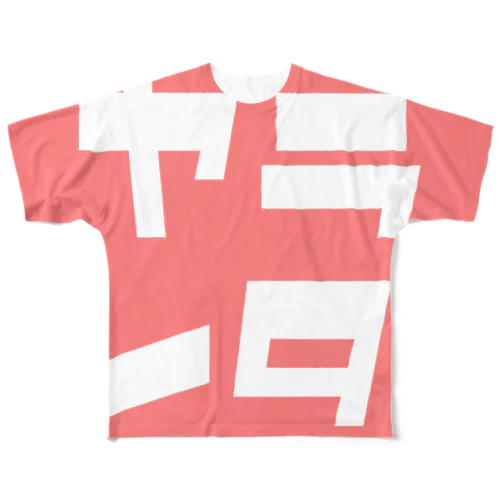 ヤラレタ All-Over Print T-Shirt