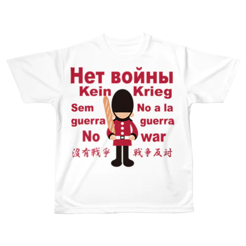 Нет войны　パンと衛兵  (戦争反対Vr) All-Over Print T-Shirt