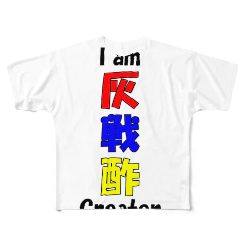 灰戦酢(ポップ文字) All-Over Print T-Shirt
