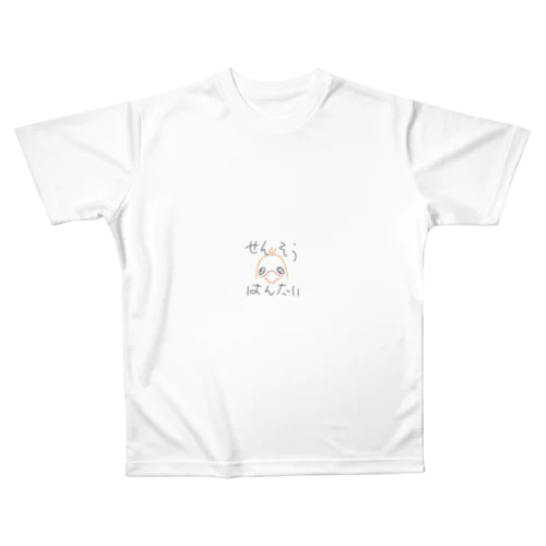せんそうはんたい All-Over Print T-Shirt