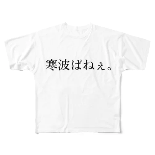 寒波ぱねぇ。 All-Over Print T-Shirt
