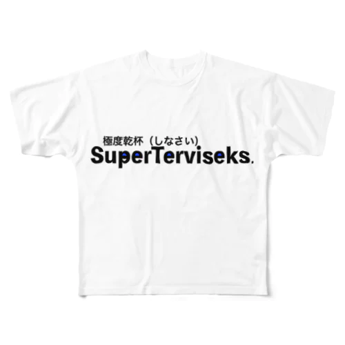 極度乾杯しなさい All-Over Print T-Shirt