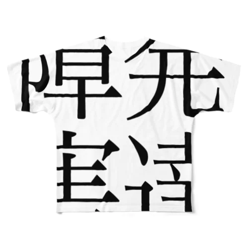 発達障害　ゲシュタルト崩壊　NAMACOLOVE All-Over Print T-Shirt