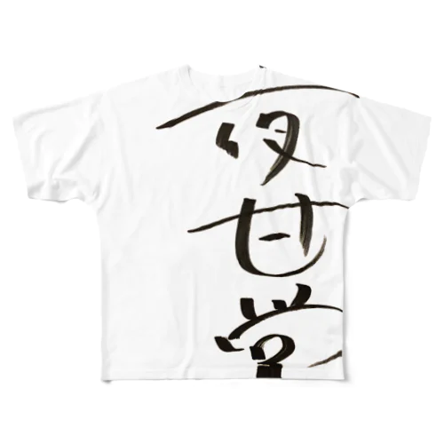 長与千種直筆！夜甘党〜夜中に甘いもの食べたくなる人達の党〜 All-Over Print T-Shirt