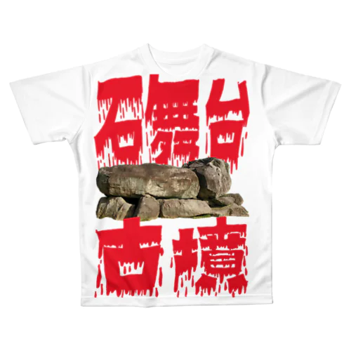 石舞台古墳 All-Over Print T-Shirt