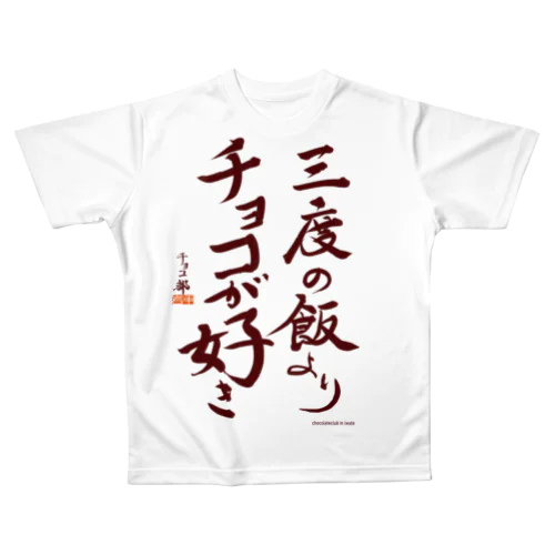 三度の飯よりチョコが好き All-Over Print T-Shirt