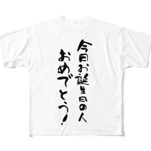 今日お誕生日の人おめでとう！　happy birthday today All-Over Print T-Shirt