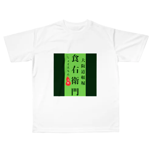 食右衛門 All-Over Print T-Shirt