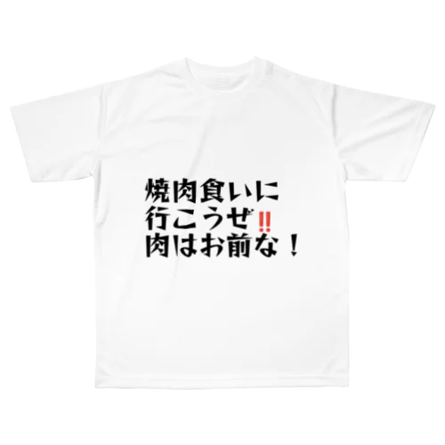 肉はお前 All-Over Print T-Shirt