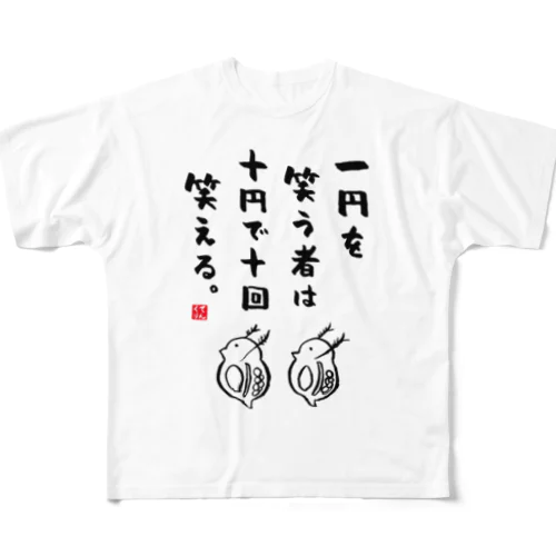 一円を笑う者は十円で十回笑える。 All-Over Print T-Shirt