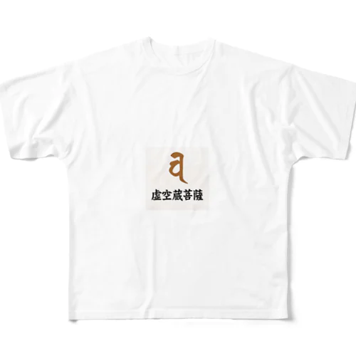 梵字グッズ(虚空蔵菩薩) All-Over Print T-Shirt