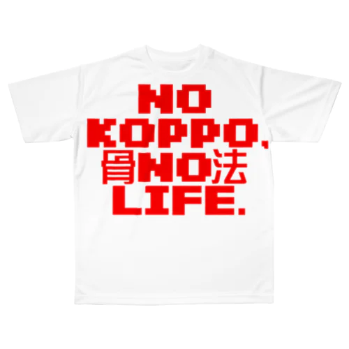 骨法ライフ常在戦場 All-Over Print T-Shirt