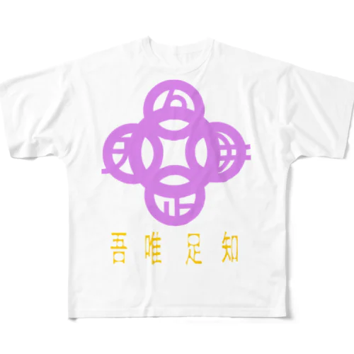 吾唯足りるを知るh.t.紫・日本語 All-Over Print T-Shirt
