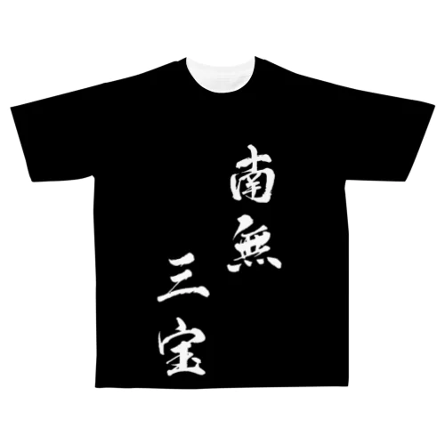 南無三宝シャツ All-Over Print T-Shirt