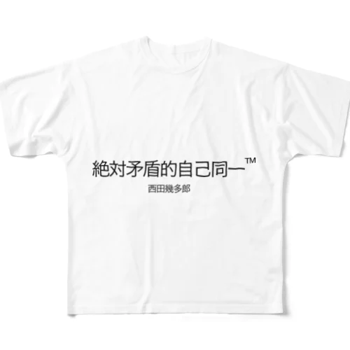 絶対矛盾的自己同一 All-Over Print T-Shirt