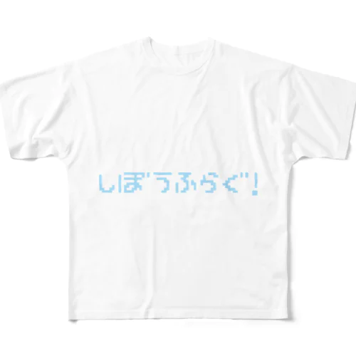 しぼうふらぐ！！！ All-Over Print T-Shirt