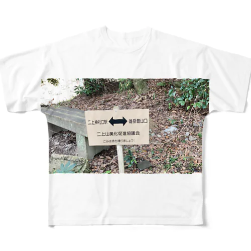 二上山神社口駅↔︎雄岳登山口 All-Over Print T-Shirt