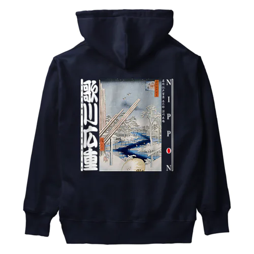 名所江戸百景 冬の部 深川木場Ver2-白文字 Heavyweight Hoodie