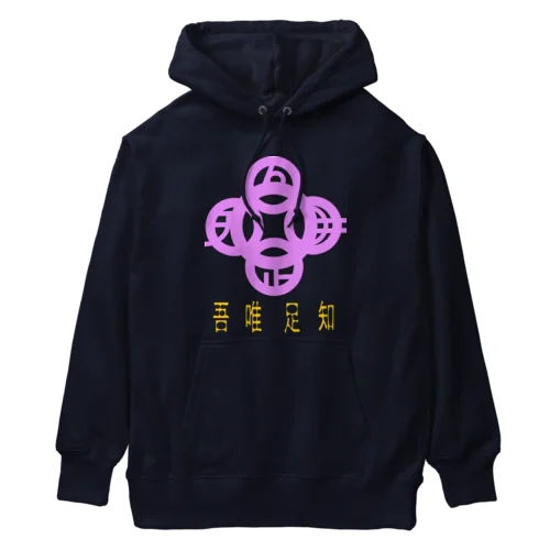 吾唯足りるを知るh.t.紫・日本語 Heavyweight Hoodie