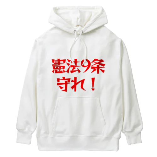 憲法9条守れ！ Heavyweight Hoodie