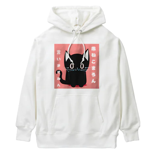 黒ねこまろんのイラストグッズ Heavyweight Hoodie