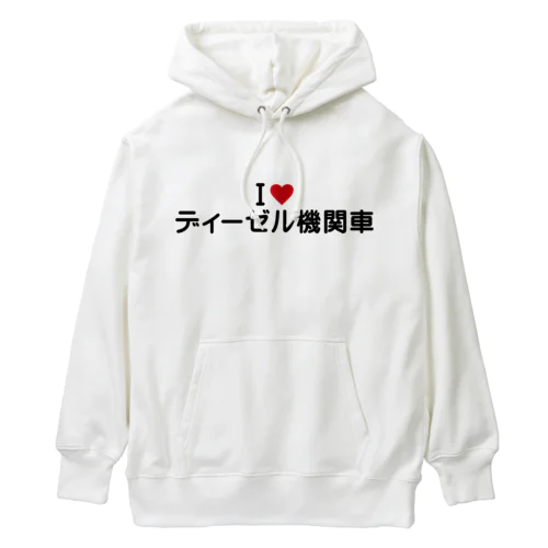 I LOVE ディーゼル機関車 / アイラブディーゼル機関車 Heavyweight Hoodie