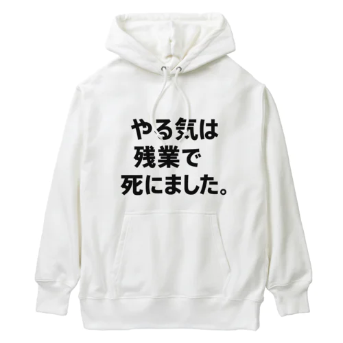 やる気は残業で死にました。Tシャツ（限界T屋） Heavyweight Hoodie