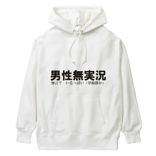 ぴーす放送【公式】ガチゲーマーの【男性無実況】チャンネルの公式グッズ『無言？いるっぽいバージョン』着るもん Heavyweight Hoodie