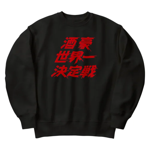 酒豪世界一決定戦 Heavyweight Crew Neck Sweatshirt