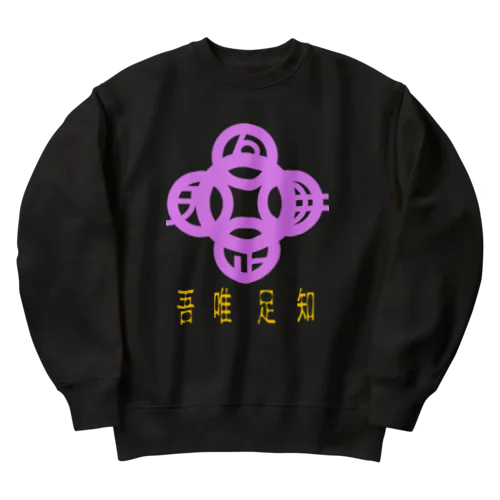 吾唯足りるを知るh.t.紫・日本語 Heavyweight Crew Neck Sweatshirt