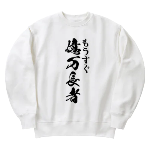 もうすぐ億万長者 Heavyweight Crew Neck Sweatshirt