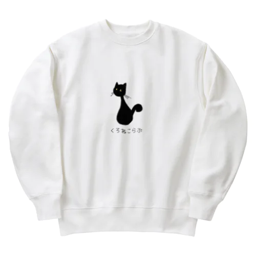 くろねこらぶ Heavyweight Crew Neck Sweatshirt