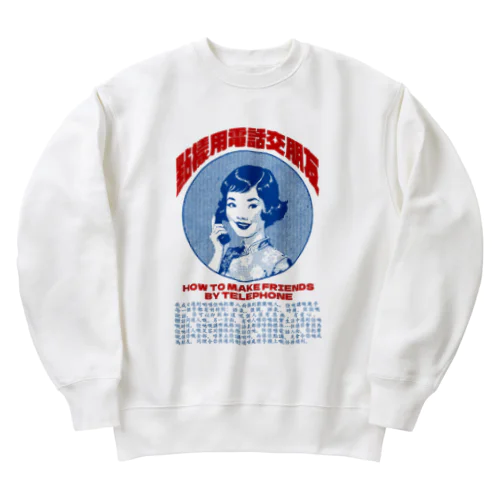 電話で友達を作る Heavyweight Crew Neck Sweatshirt