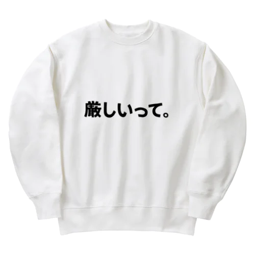 「厳しいって」Tシャツ（縦書きver.） Heavyweight Crew Neck Sweatshirt