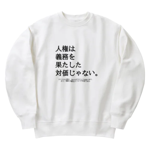 人権は義務の対価じゃない Heavyweight Crew Neck Sweatshirt