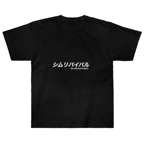 シムリバ公式 Tシャツ Heavyweight T-Shirt