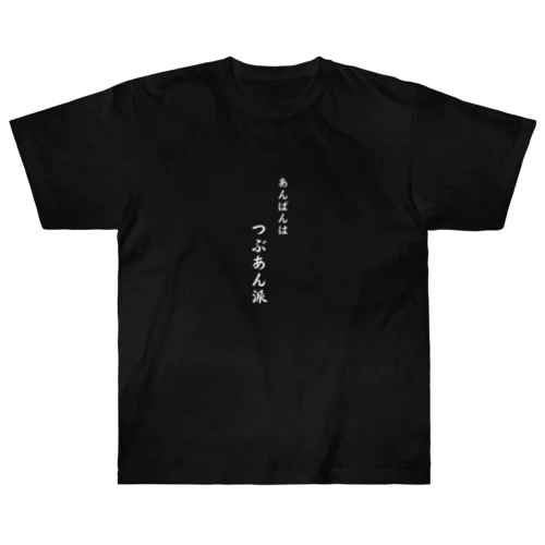 Cat’ｓBakery あんぱんはつぶあん派 Heavyweight T-Shirt