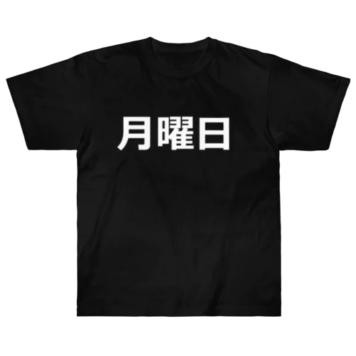 曜日シリーズ（月曜日） Heavyweight T-Shirt