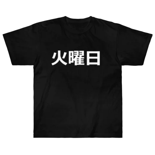 曜日シリーズ（火曜日） Heavyweight T-Shirt