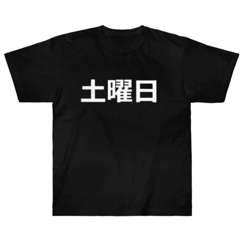 曜日シリーズ（土曜日） Heavyweight T-Shirt