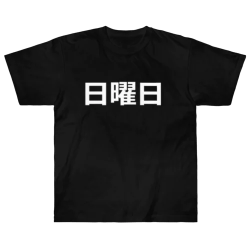 曜日シリーズ（日曜日） Heavyweight T-Shirt
