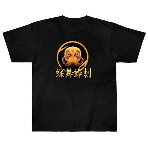 蝶舞蜂刺　スズメバチ　四字熟語 Heavyweight T-Shirt