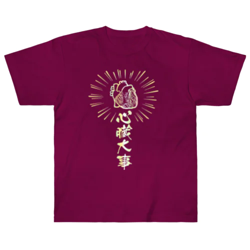 心臓は大事（虹色） Heavyweight T-Shirt