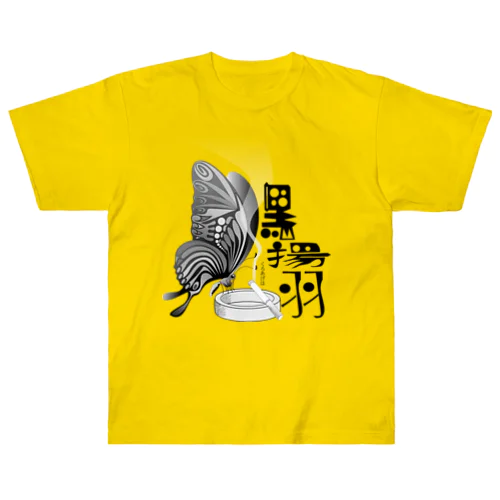 黒揚羽（くろあげは）h.t.(黒文字) Heavyweight T-Shirt