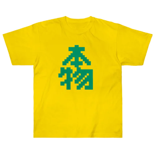 本物【ドット】 Heavyweight T-Shirt