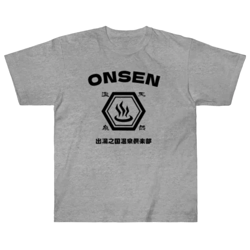 温泉倶楽部（ブラック） Heavyweight T-Shirt