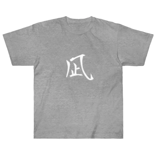 凪Baby Heavyweight T-Shirt